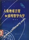 人造地球卫星和初等数学力学