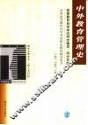 高等教育自学考试同步辅导/同步训练  中外教育管理史