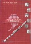 现代实用写作