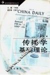 传播学基础理论