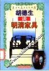 胡德生谈明清家具