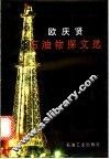 欧庆贤石油物探文选