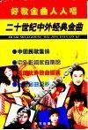 好歌金曲人人唱：二十世纪中外经典金曲