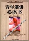 青年演讲必读书  演讲高手的训练阶梯