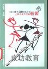 成功教育  让孩子成为你的骄傲