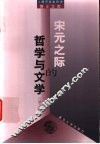 宋元之际的哲学与文学