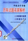 全国会计专业技术资格考试历年试题名家解析  中级会计资格