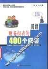 阅读财务报表的400个问答