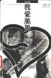 我爱美男