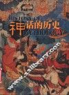 神话的历史
