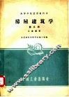 房屋建筑学  第5册  工业建筑