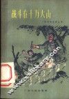 战斗在十万大山
