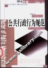 公共行政行为规范