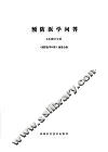 预防医学问答  5  卫生统计分册