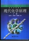 现代化学原理  下