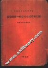 中华医学会内科学会钩端螺旋体病学术会议资料汇编
