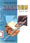 电工技术习题集