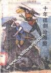 十年孤剑沧海盟  2 电子书封面