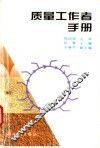 质量工作者手册