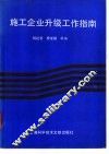 施工企业升级工作指南