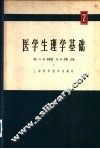 医学生理学基础  第2册
