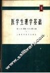 医学生理学基础  2