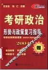 2003版考研政治形势与政策复习指导  基本内容部分