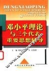 邓小平理论与三个代表重要思想辅导