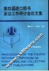 第四届进口图书采访工作研讨会论文集