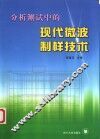 分析测试中的现代微波制样技术