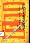 公孙龙子正名学说研究  校诠、今译、剖析、总论
