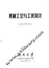 机制工艺及工装设计  机床夹具设计部分