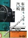汽车构造  电气部分