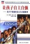 让孩子自主自强  风行于美国的自主与兴趣教育