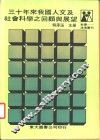 三十年来我国人文及社会科学之回顾与展望