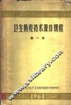 卫生防疫技术操作规程  第1册