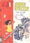 小学生学习之友  一年级第一学期