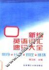新编英语词汇速记大全  倒序·分级·对比·循环 电子书封面