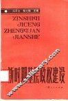 新时期基层政权建设