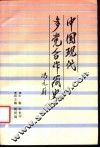 中国现代多党合作简史