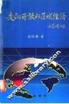 走向开放的区域经济