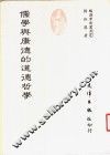 儒学与康德的道德哲学
