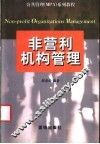 非营利机构管理