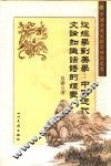 从经学到美学：中国近代文论知识话语的嬗变