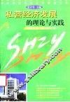 私营经济发展的理论与实践