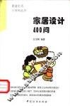 家居设计400问