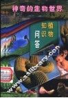 植物知识问答  第2册
