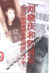 刘晓庆与陈国军-为当代婚姻爱情及其伦理道德鸣不平
