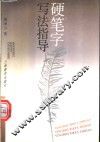 硬笔字写法指导