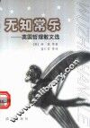 无知常乐  英国哲理散文选
